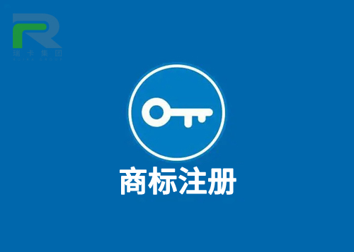 瑞卡商標注冊.jpg